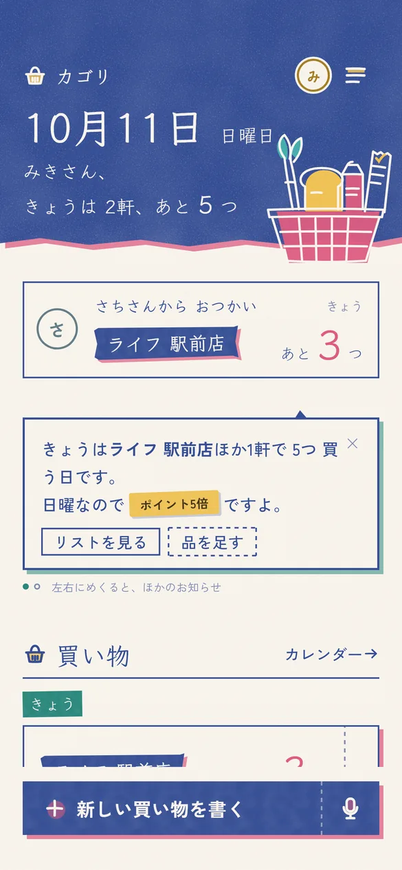 みきさんのホーム画面。さちさんから、ライフ 駅前店のおつかいが届いている
