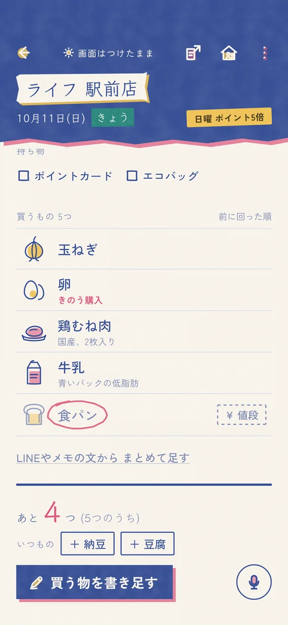 ライフ 駅前店の買い物リスト。前に回った順に並び、卵にはきのう購入と出ている
