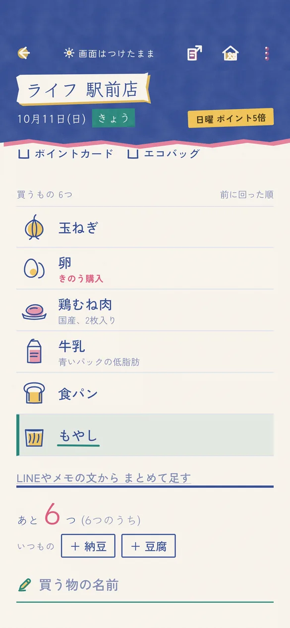 書き足した品がティールの色で示されている買い物リスト