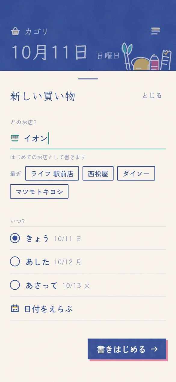 新しい買い物を書く画面。どのお店、いつを選ぶ