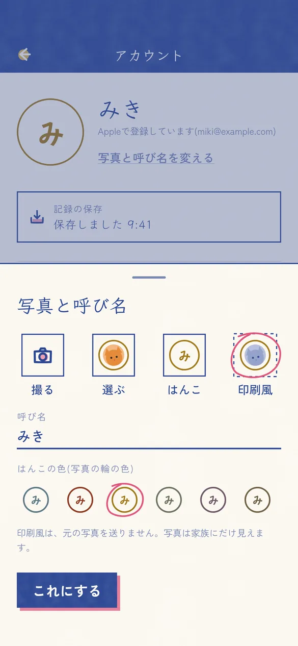 写真と呼び名の画面。撮る・選ぶ・はんこ・印刷風から選び、はんこの色も選べる