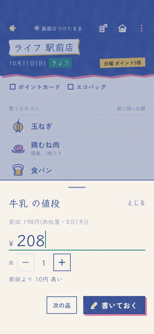 牛乳の値段のシート。前回の値段とお店