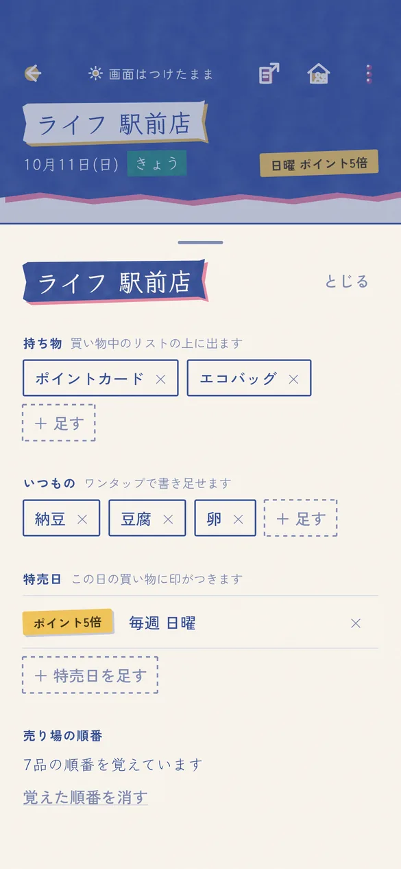 お店の設定。持ち物、いつもの、特売日 ポイント5倍 毎週日曜